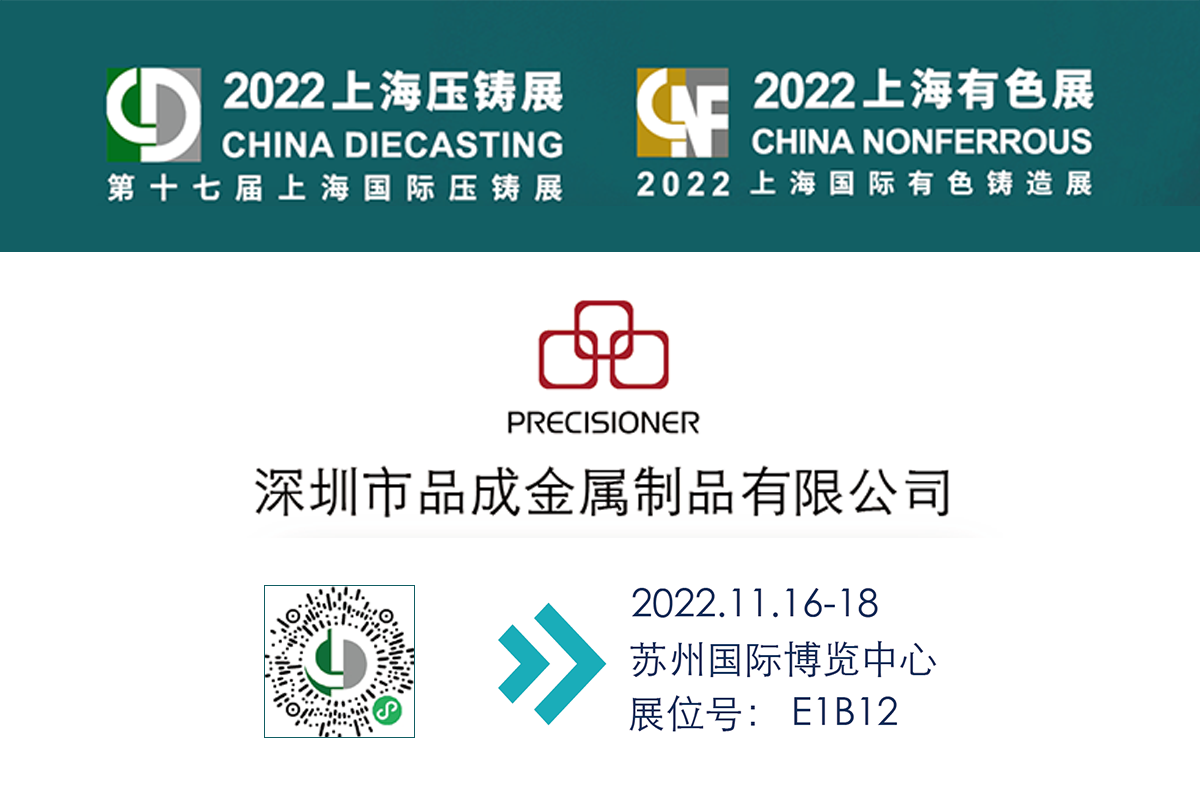 品成金屬將參加第十七屆上海國際壓鑄展 & 2022上海國際有色鑄造展
