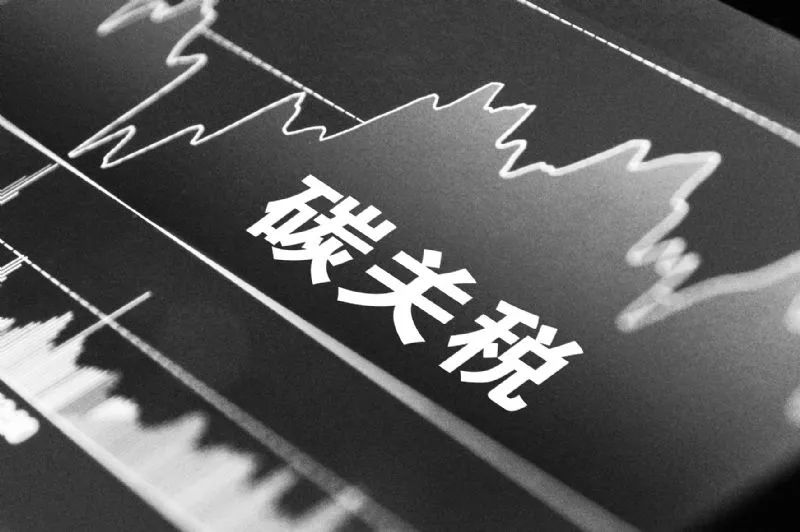 品成壓鑄模具設(shè)計：歐盟新碳關(guān)稅對中國鋁材出口的影響及挑戰(zhàn)