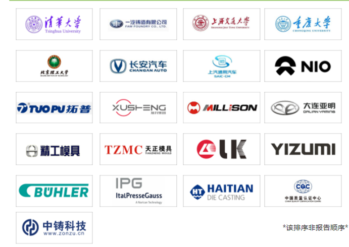 2023中國國際壓鑄會(huì)議演講單位