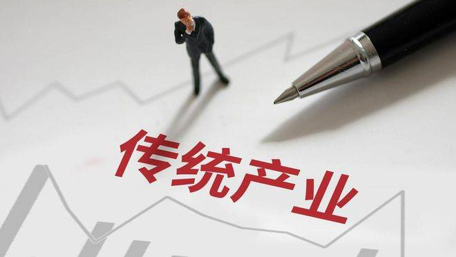 不能忽視傳統(tǒng)產(chǎn)業(yè)改造升級