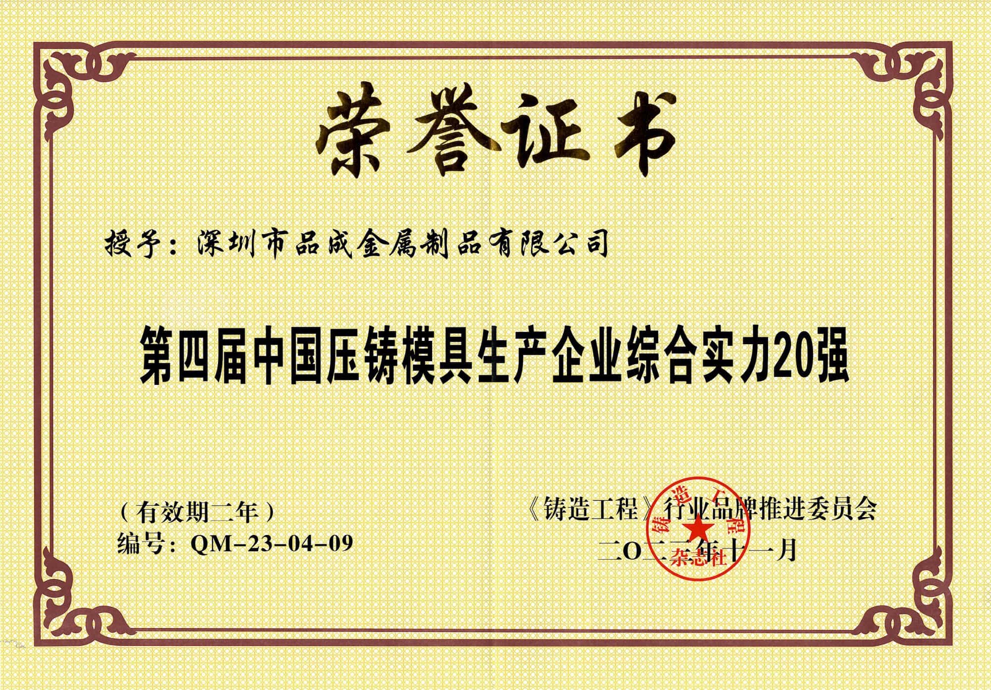 品成金屬榮獲第四屆“中國壓鑄模具20強(qiáng)”