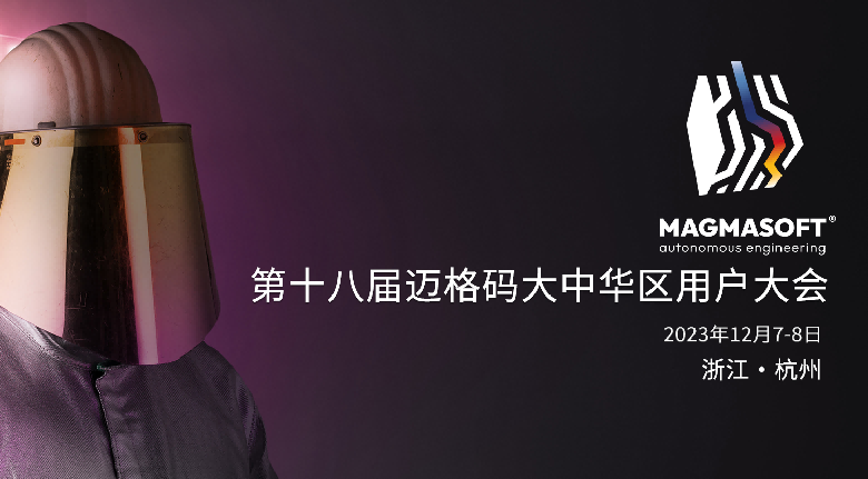 2023年第十八屆邁格碼大中華區(qū)用戶大會(huì)，將于12月7-8日在杭州新天地麗笙酒店舉行