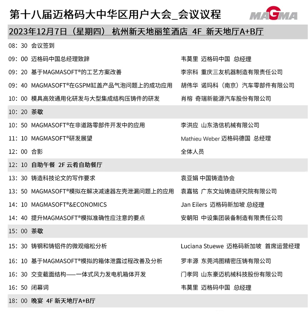 第十八屆邁格碼大中華區(qū)用戶大會(huì)會(huì)議議程