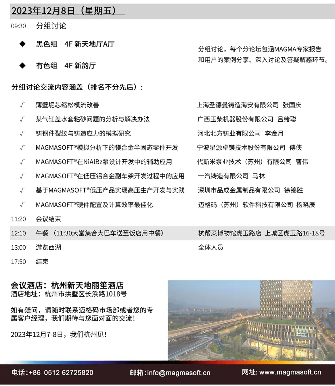 第十八屆邁格碼大中華區(qū)用戶大會(huì)會(huì)議議程