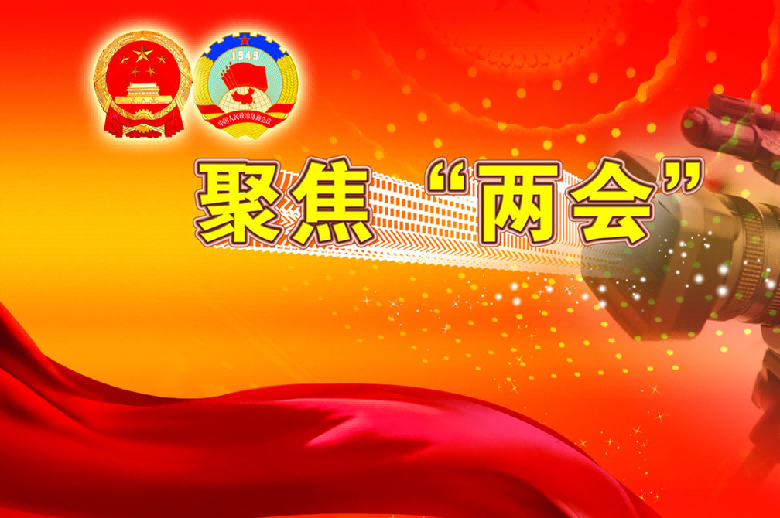 兩會熱詞看中國經(jīng)濟高質(zhì)量發(fā)展方向