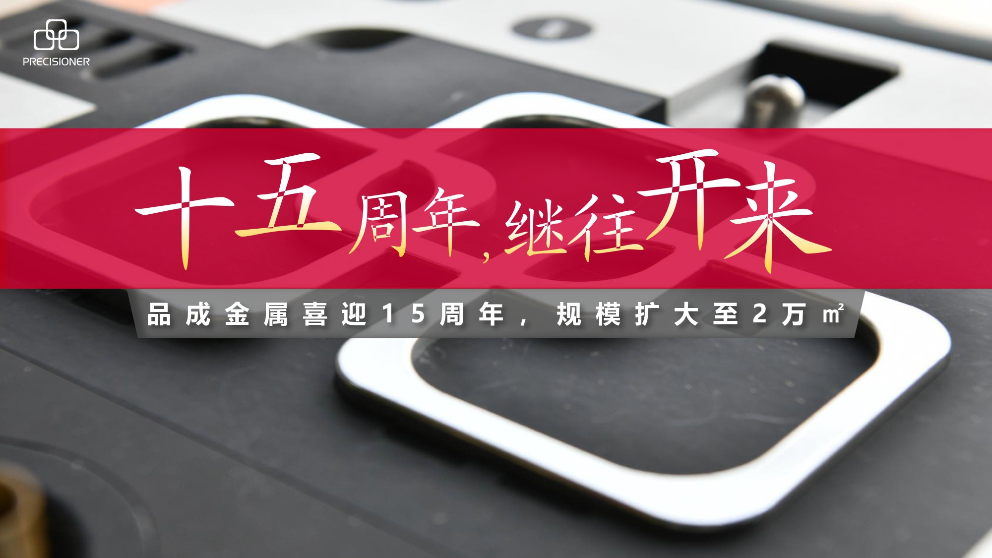 品成金屬喜迎15周年，規(guī)模擴(kuò)大至20000平方米