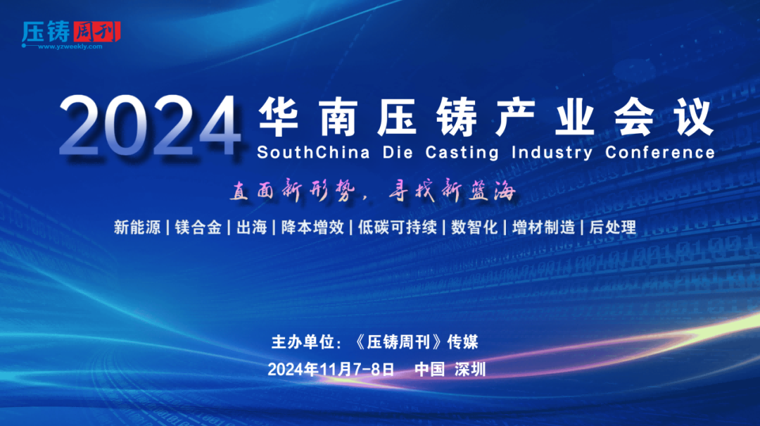 “2024華南壓鑄產(chǎn)業(yè)會議”大會日程發(fā)布