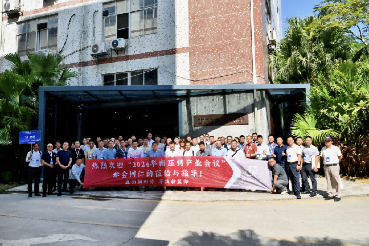 品成金屬喜迎2024華南壓鑄產(chǎn)業(yè)會(huì)議工業(yè)考察團(tuán)