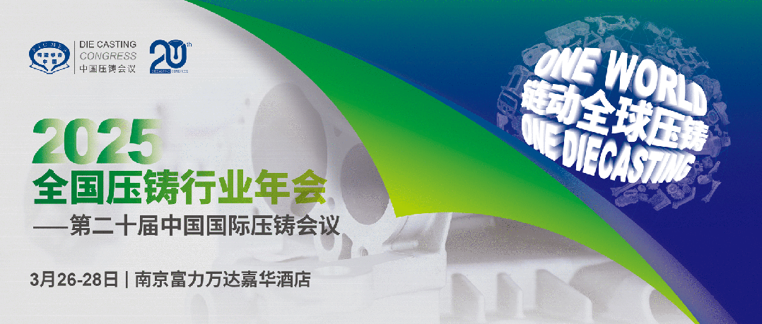 2025全國(guó)壓鑄盛會(huì)將于3月在南京召開(kāi)