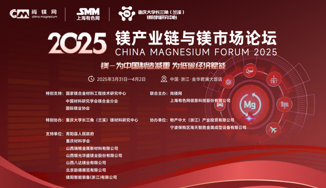 2025鎂產(chǎn)業(yè)鏈與鎂市場(chǎng)論壇將在浙江金華召開(kāi)