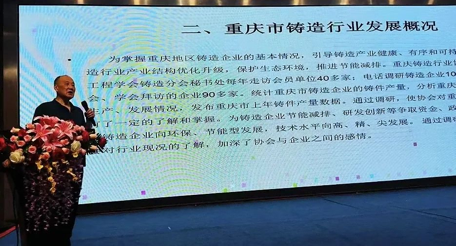 重慶鑄造行業(yè)協(xié)會副秘書長王公平先生作報告