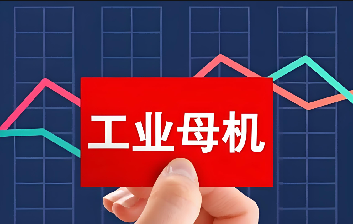 一體化壓鑄列入“工業(yè)母機(jī)”關(guān)鍵急需標(biāo)準(zhǔn)研制重點(diǎn)任務(wù)