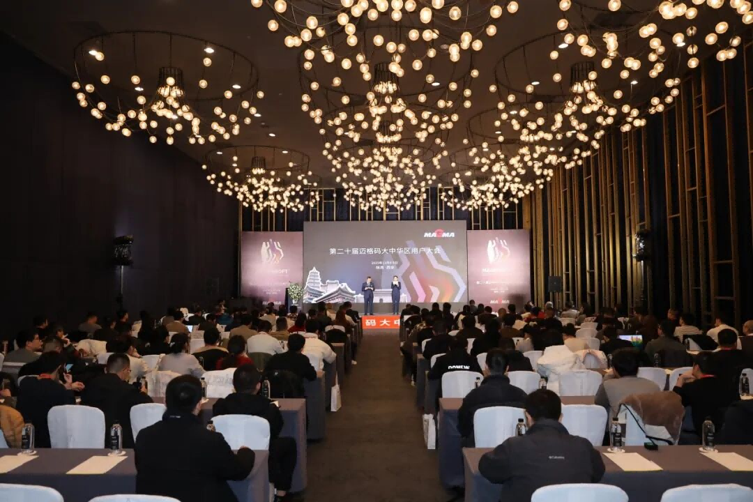 第20屆邁格碼大中華區(qū)用戶(hù)大會(huì)西安召開(kāi)