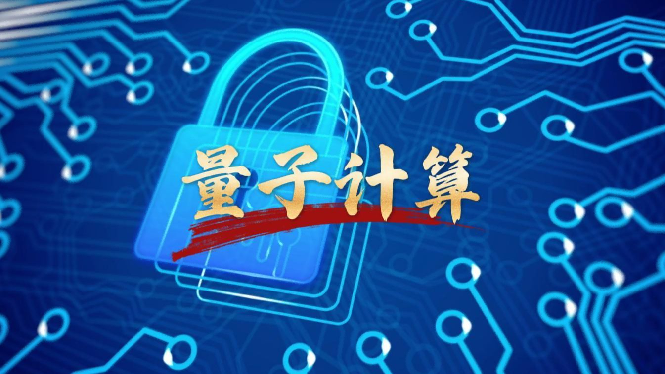 量子計(jì)算加速汽車(chē)技術(shù)的未來(lái)